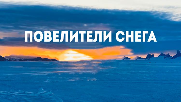 Постер Повелители снега