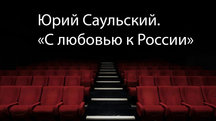 Постер Юрий Саульский. «С любовью к России»