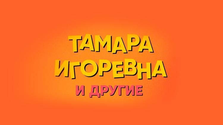 Постер Тамара Игоревна и другие