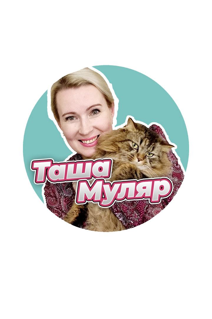 Таша Муляр (tasha-muljar) Досуг, хобби