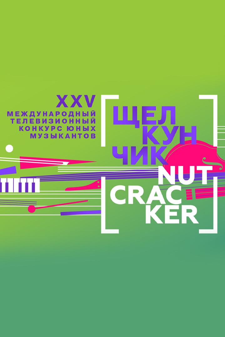 XXV Международный телевизионный конкурс юных музыкантов «Щелкунчик». II тур. Струнные инструменты (xxv-mezhdunarodnyj-televizionnyj-konkurs-junyh-muzykantov-schelkunchik-ii-tur-strunnye-instrumenty) Музыка