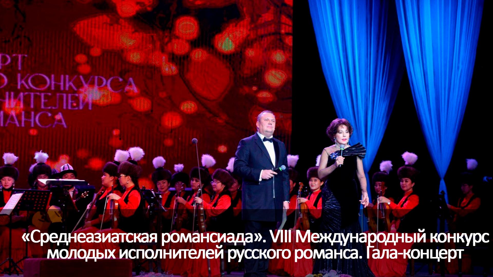 «Среднеазиатская романсиада». VIII Международный конкурс молодых исполнителей русского романса. Гала-концерт (sredneaziatskaja-romansiada-viii-mezhdunarodnyj-konkurs-molodyh-ispolnitelej-russkogo-romansa-gala-kontsert) Музыка
