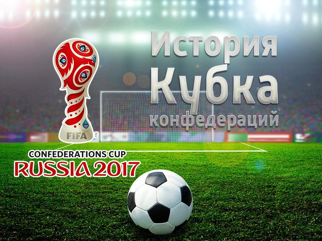 История Кубка конфедераций (istorija-kubka-konfederatsij) Документальный фильм