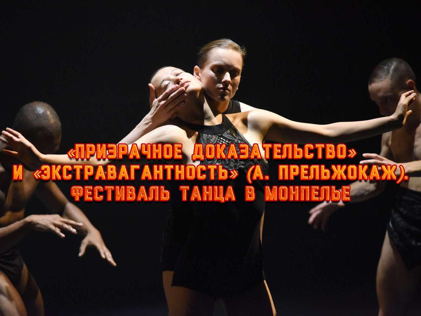 «Призрачное доказательство» и «Экстравагантность» (А. Прельжокаж). Фестиваль танца в Монпелье (prizrachnoe-dokazatelstvo-i-ekstravagantnost-a-prelzhokazh-festival-tantsa-v-monpele) Балет