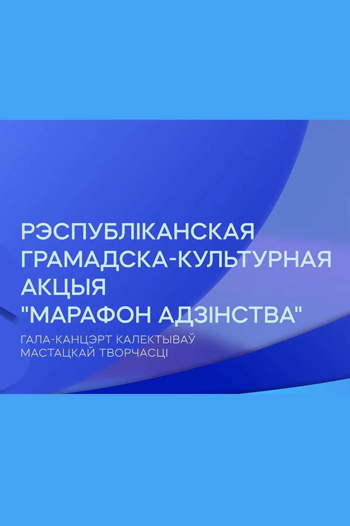 Рэспубліканская грамадска-культурная акцыя «Марафон адзінства». Гала-канцэрт калектываў мастацкай творчасці (г.Віцебск) (respublkanskaja-gramadska-kulturnaja-aktsyja-marafon-adznstva-gala-kantsert-kalektyva-mastatskaj-tvorchasts-gvtsebsk) Досуг, хобби
