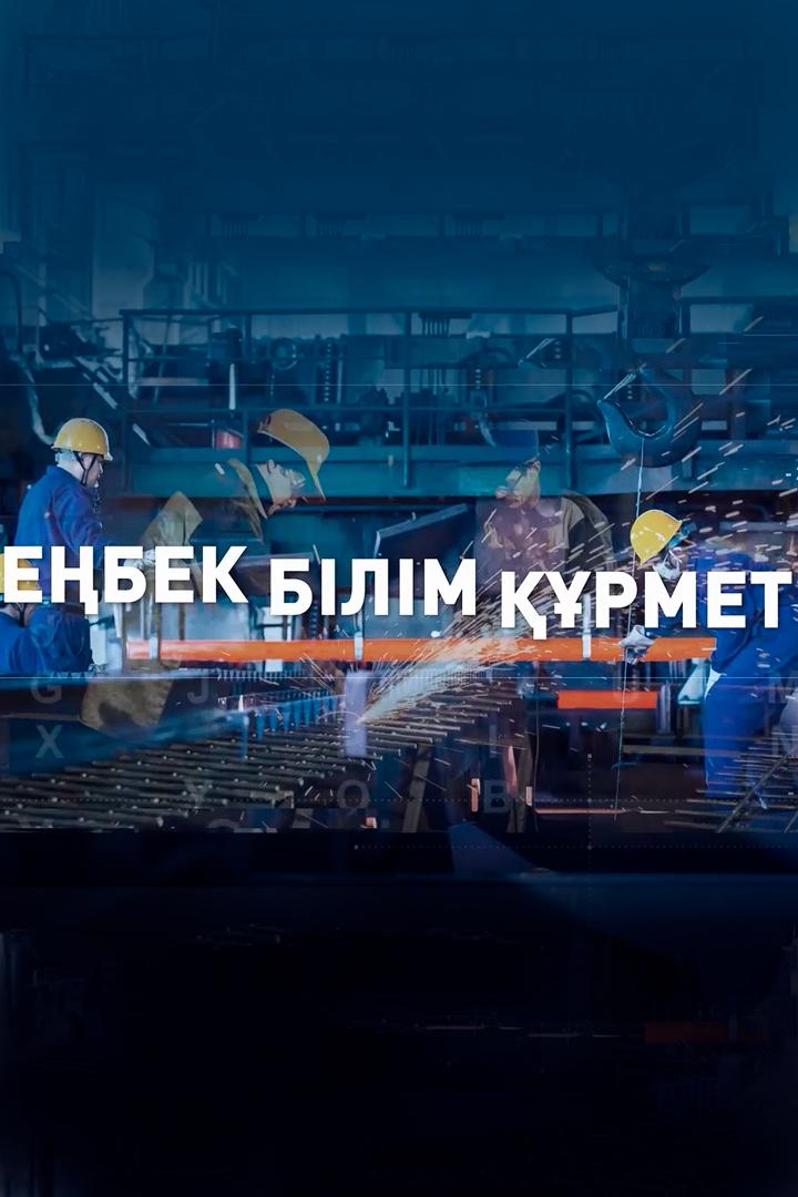 Еңбек. Білім. Құрмет (ebek-blm-rmet) Познавательное