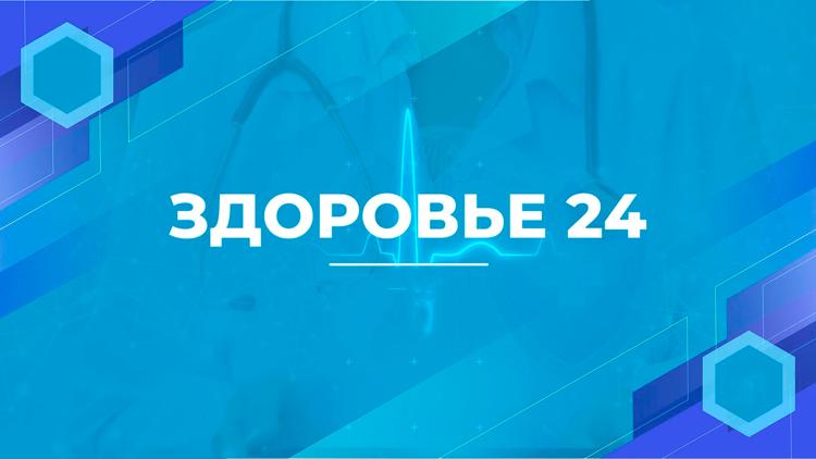 Постер Здоровье 24