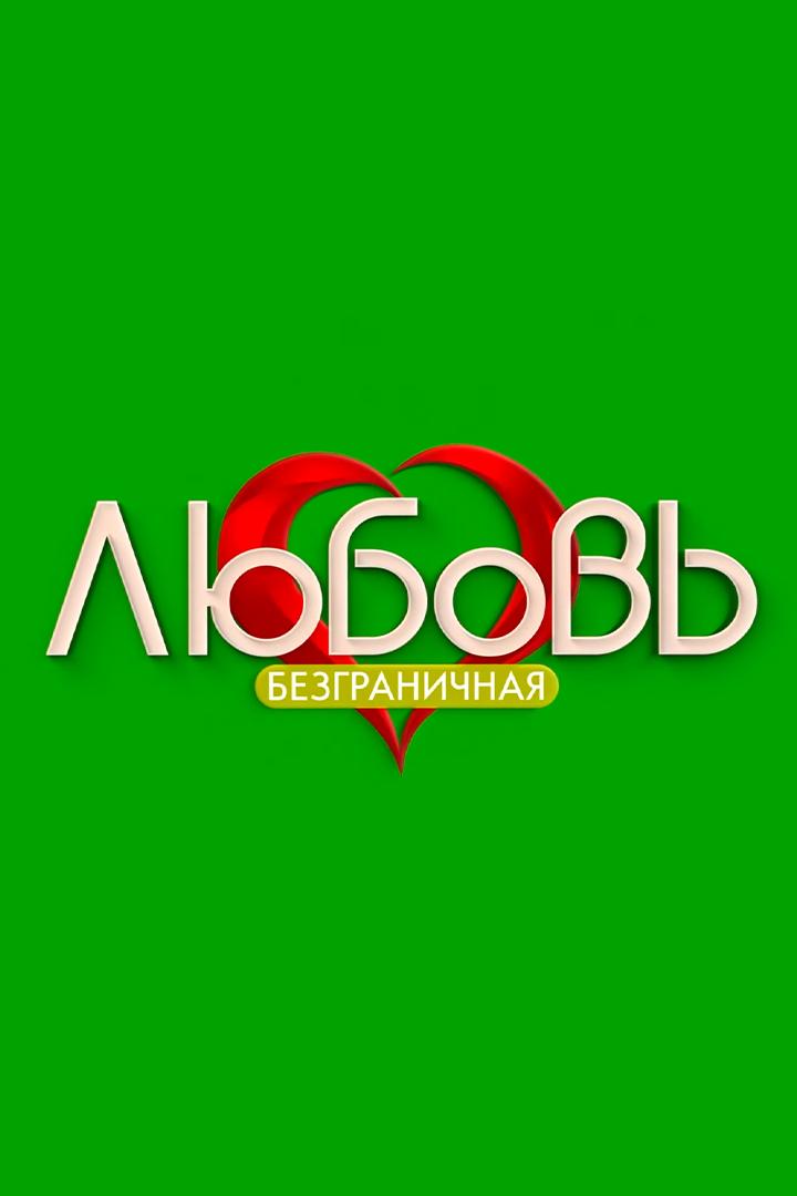 Безграничная любовь (bezgranichnaja-ljubov) Познавательное