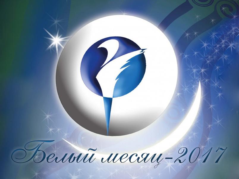 Белый месяц-2017 (belyj-mesjats-2017) Музыка