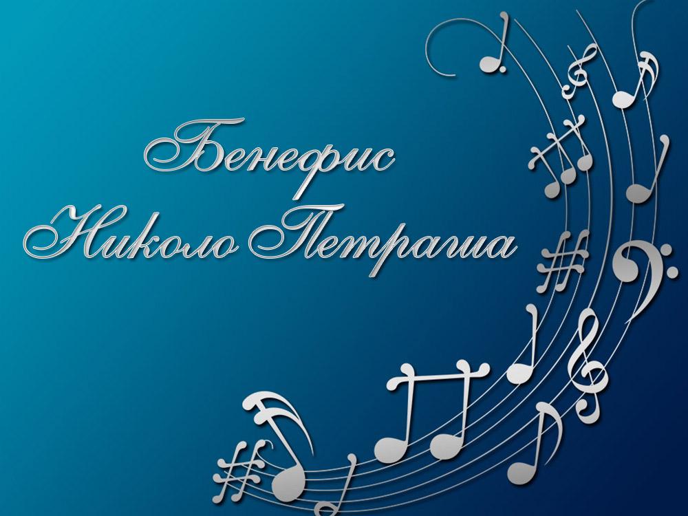 Бенефис Николо Петраша (benefis-nikolo-petrasha) Музыка