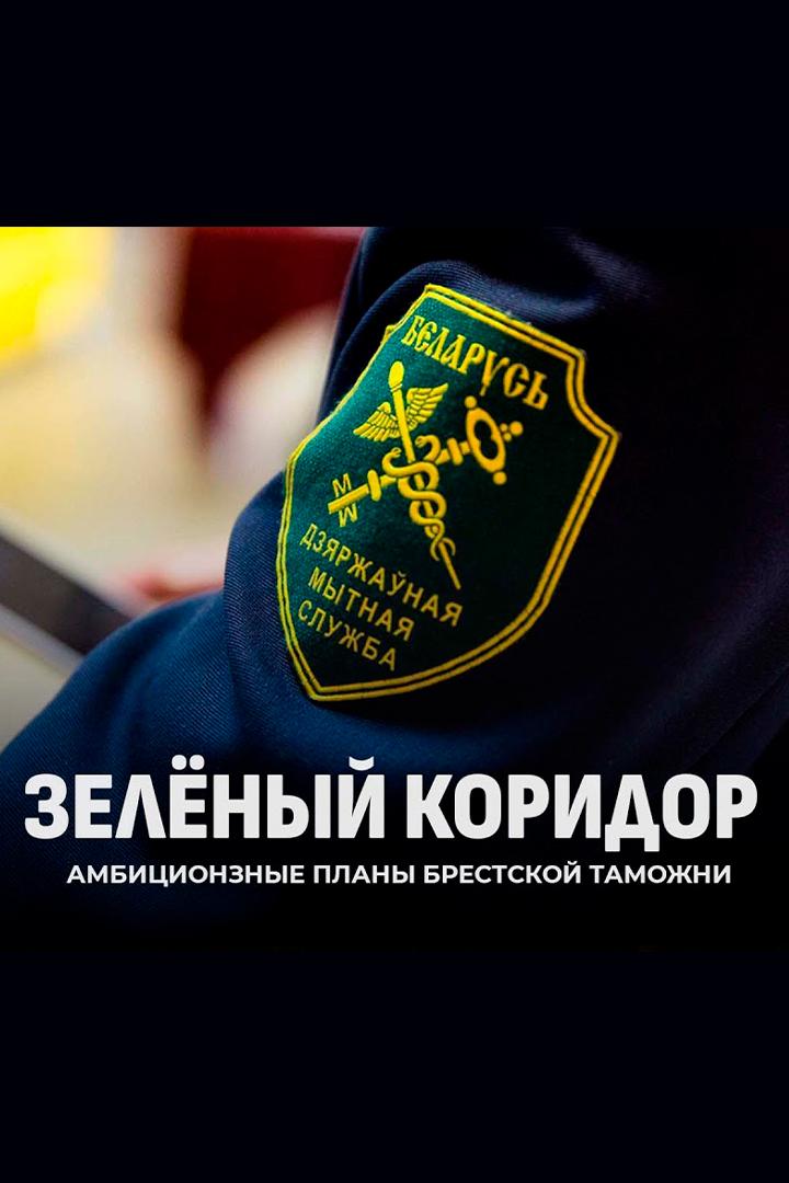 Зелёный коридор (zelenyj-koridor) Документальный фильм