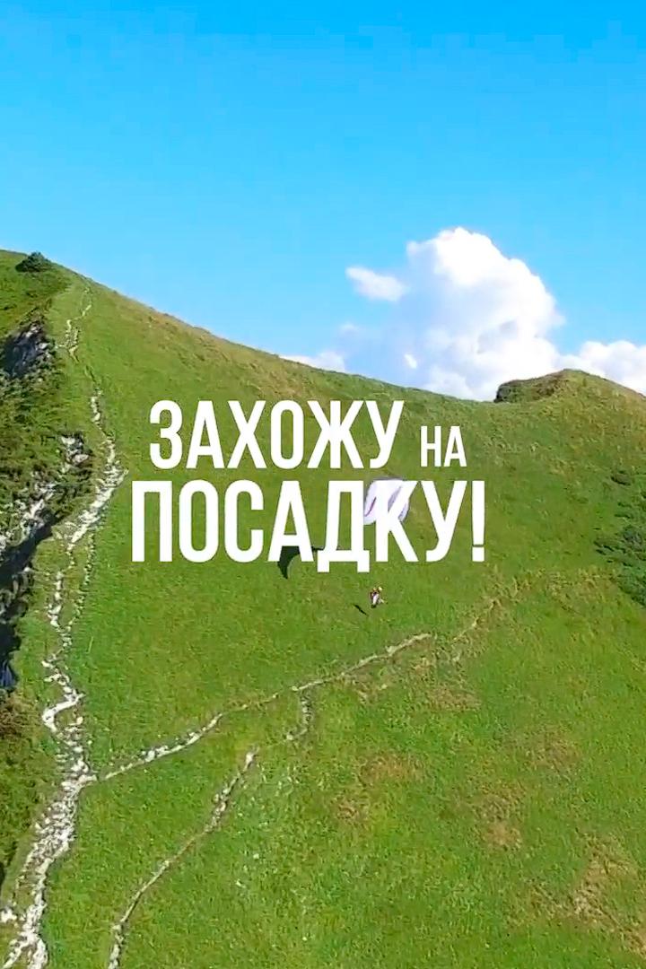 Захожу на посадку (zahozhu-na-posadku) Документальный фильм