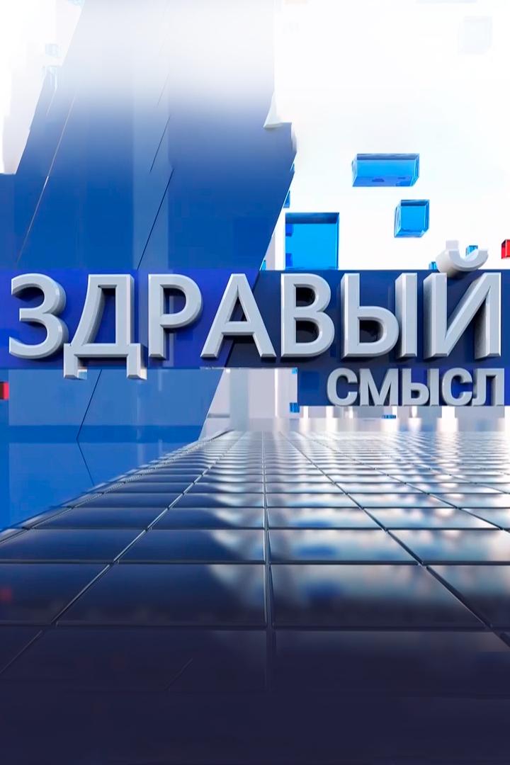 Здравый смысл (zdravyj-smysl) Досуг, хобби