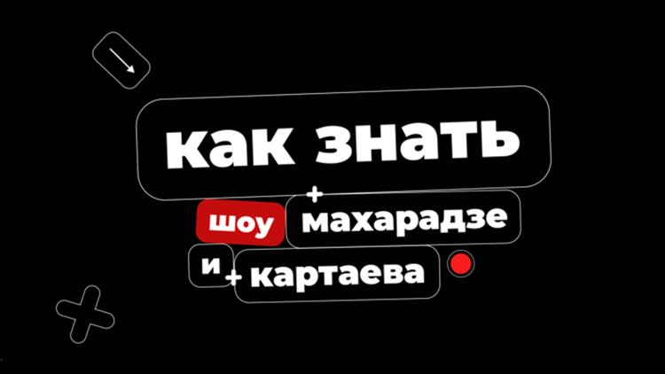 Постер Как знать