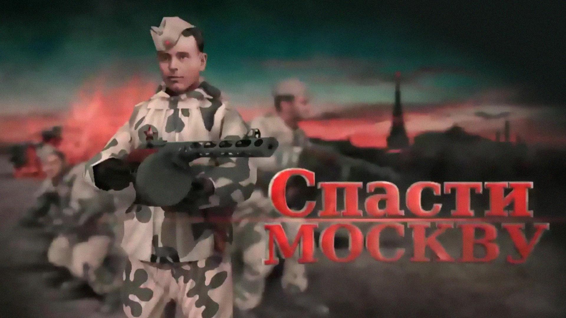 Спасти Москву (spasti-moskvu) Документальный фильм