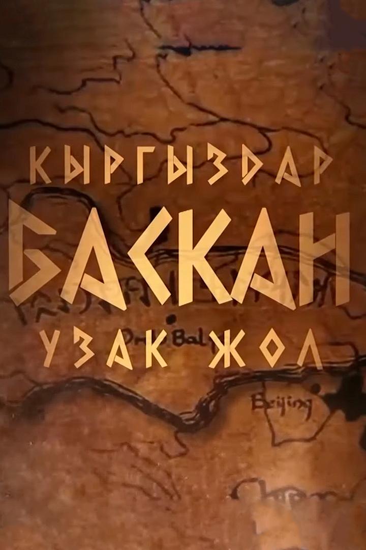 Кыргыздар баскан узак жол (kyrgyzdar-baskan-uzak-zhol) Познавательное