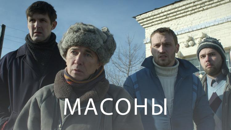 Постер Масоны