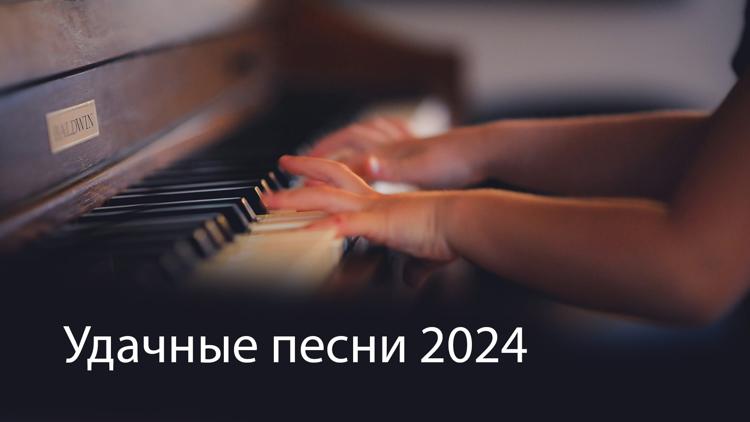 Постер Удачные песни 2024