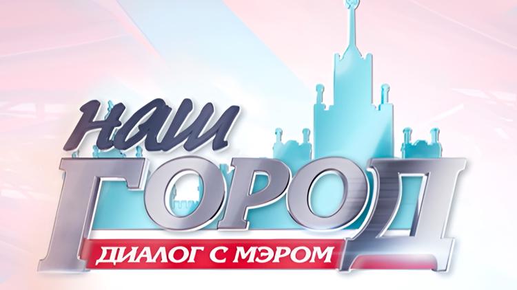 Постер Наш город. Диалог с мэром