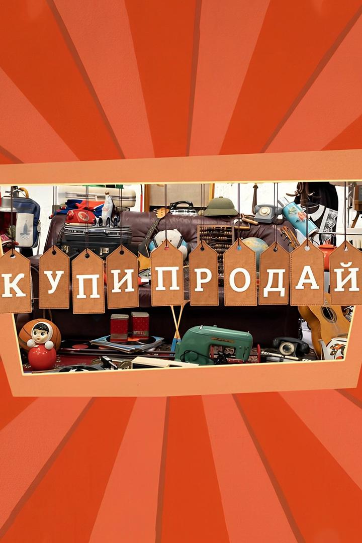Купи-продай (kupi-prodaj) Досуг, хобби