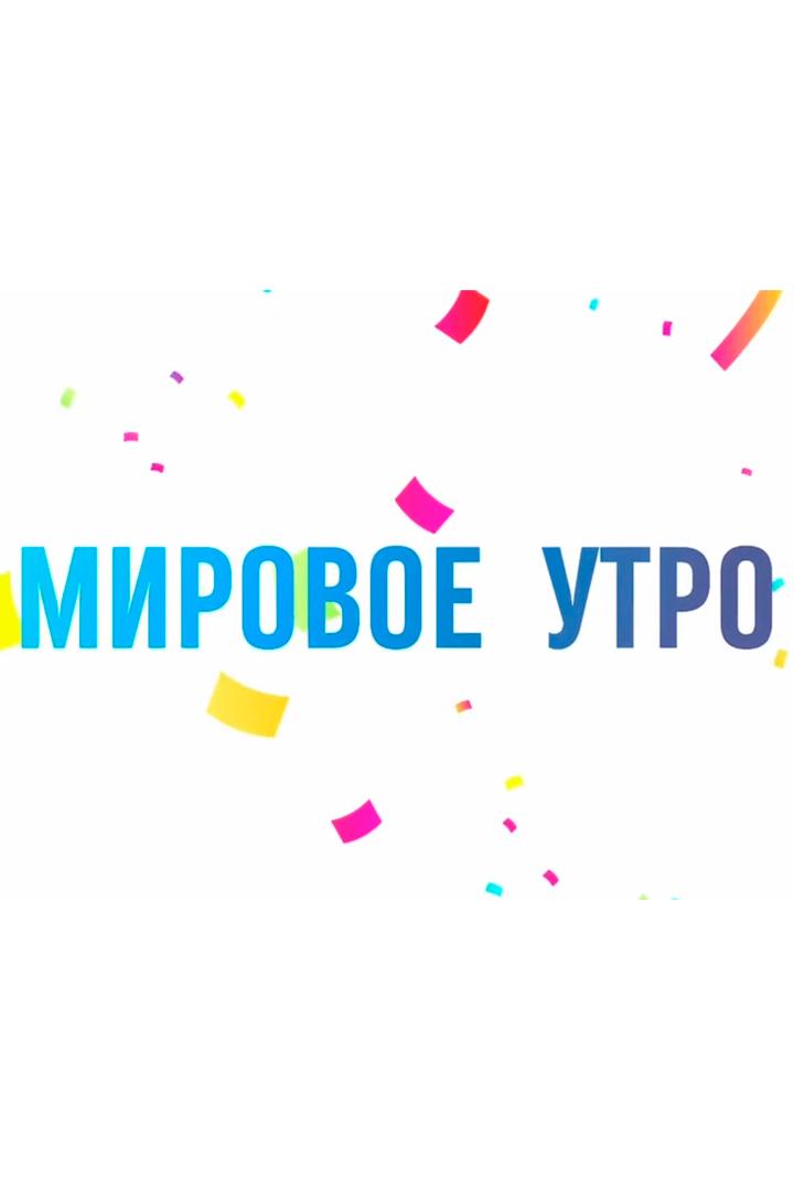 Мировое утро (mirovoe-utro) Новости