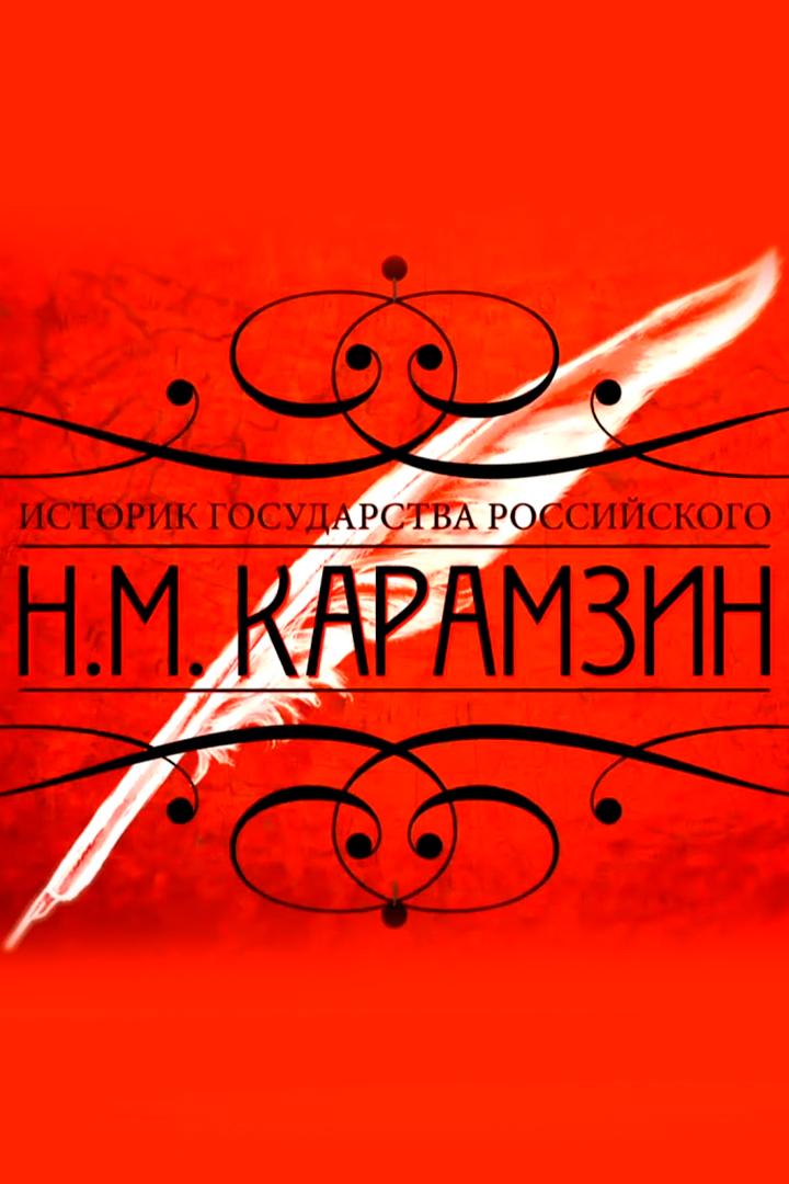 Николай Карамзин. Историк государства Российского (nikolaj-karamzin-istorik-gosudarstva-rossijskogo) Познавательное