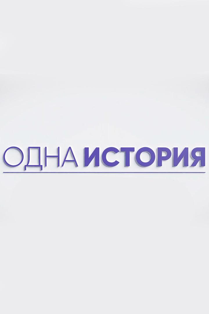 Одна история (odna-istorija) Документальный сериал