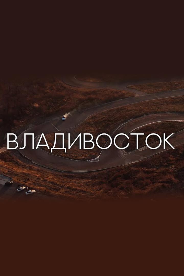 Владивосток. Город, в который хочется возвращаться (vladivostok-gorod-v-kotoryj-hochetsja-vozvraschatsja) Документальный фильм