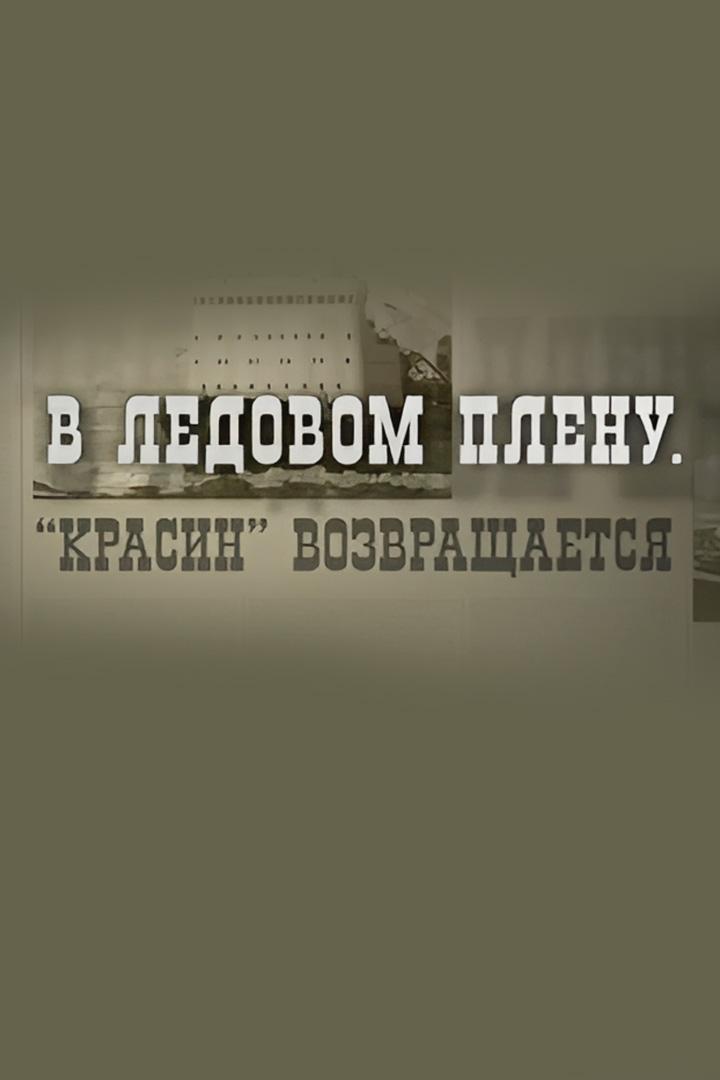 В ледовом плену. «Красин» возвращается (v-ledovom-plenu-krasin-vozvraschaetsja) Документальный фильм