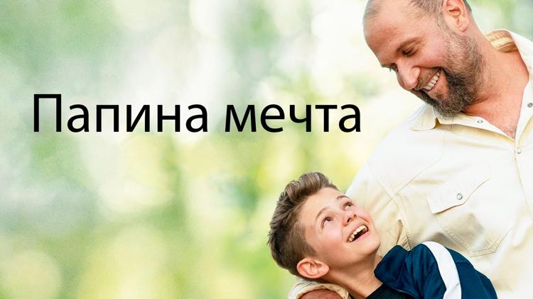 Постер Папина мечта