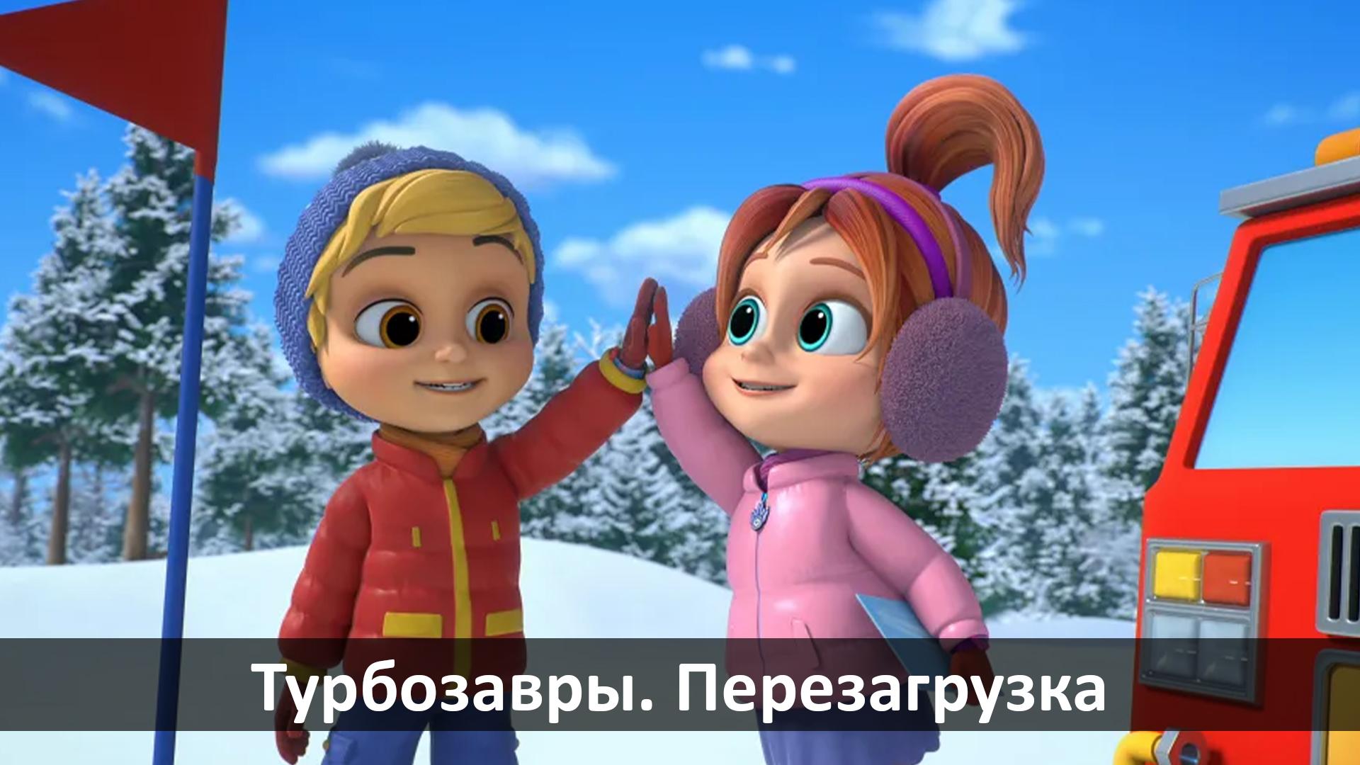 Турбозавры. Перезагрузка (turbozavry-perezagruzka) Мультсериал 2023