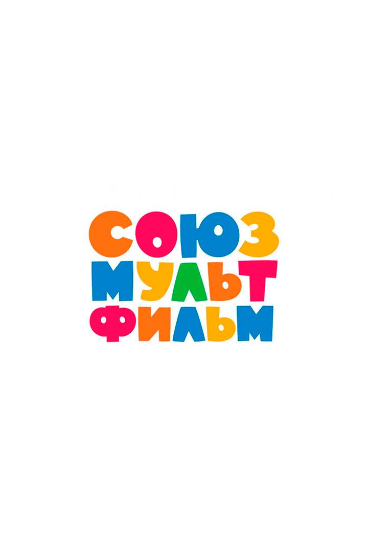 «Союзмультфильм» представляет (sojuzmultfilm-predstavljaet) Мультфильм