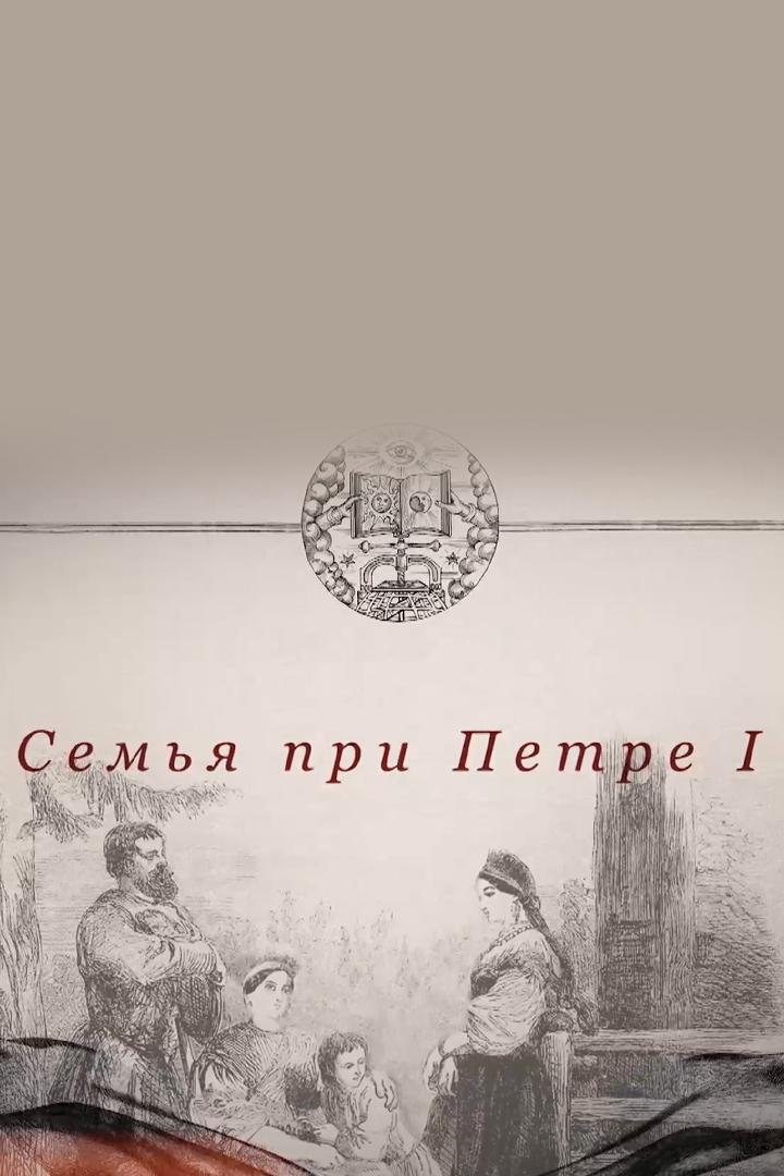 Семья при Петре I (semja-pri-petre-i) Документальный фильм