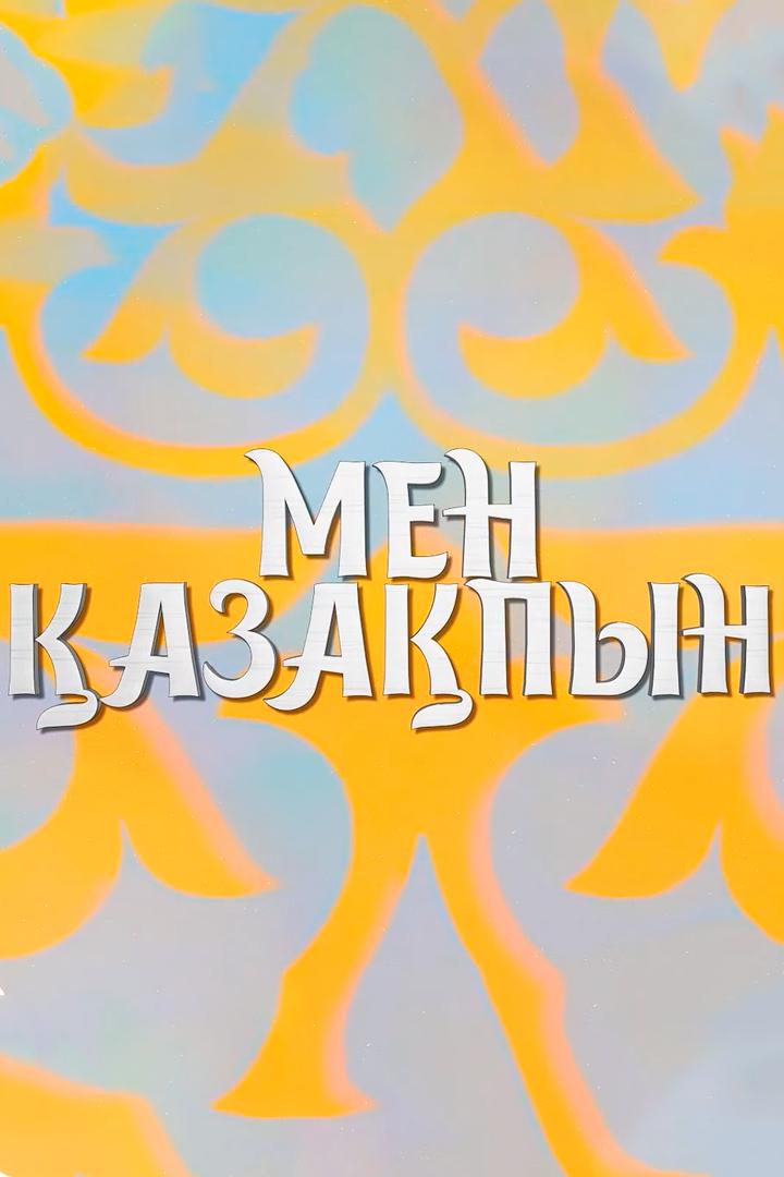 Мен қазақпын (men-azapyn) Досуг, хобби