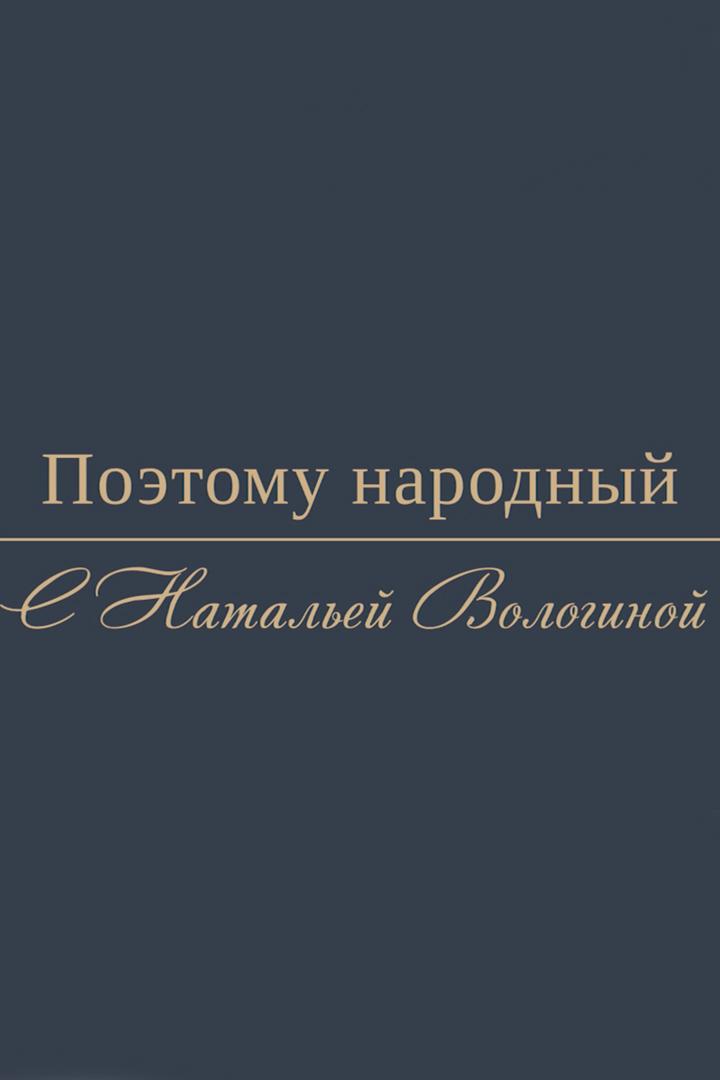 Поэтому-народный! (poetomu-narodnyj) Познавательное