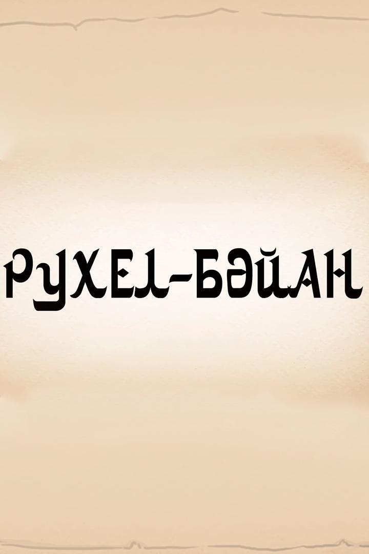 Рухуль-Байян (ruhul-bajjan) Досуг, хобби