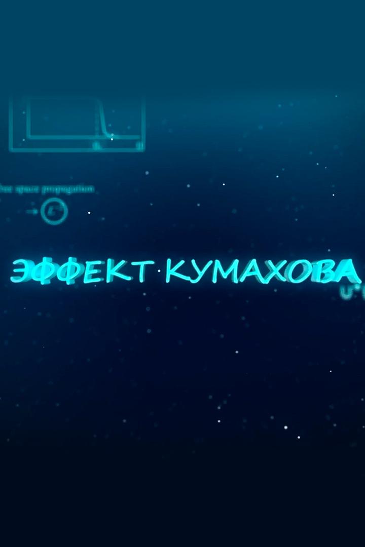 Эффект Кумахова (effekt-kumahova) Документальный фильм