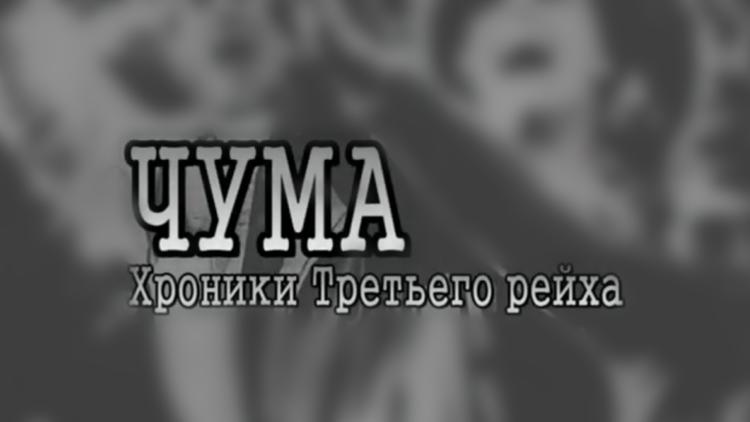 Постер Чума. Хроники Третьего рейха