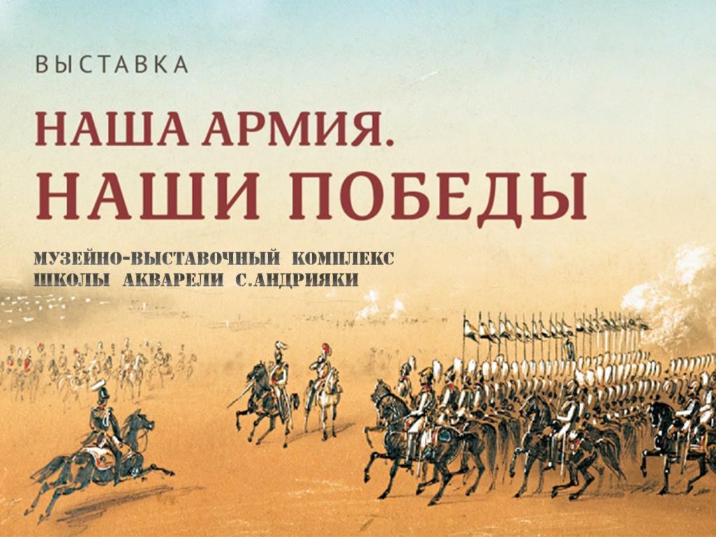 Выставка «Наша армия. Наши победы». Музейно-выставочный комплекс Школы акварели С.Андрияки (vystavka-nasha-armija-nashi-pobedy-muzejno-vystavochnyj-kompleks-shkoly-akvareli-sandrijaki) Познавательное