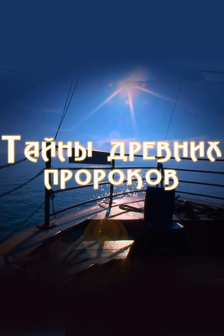 Тайны древних пророков (tajny-drevnih-prorokov) Познавательное
