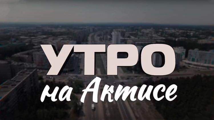 Постер Утро на АКТИСе