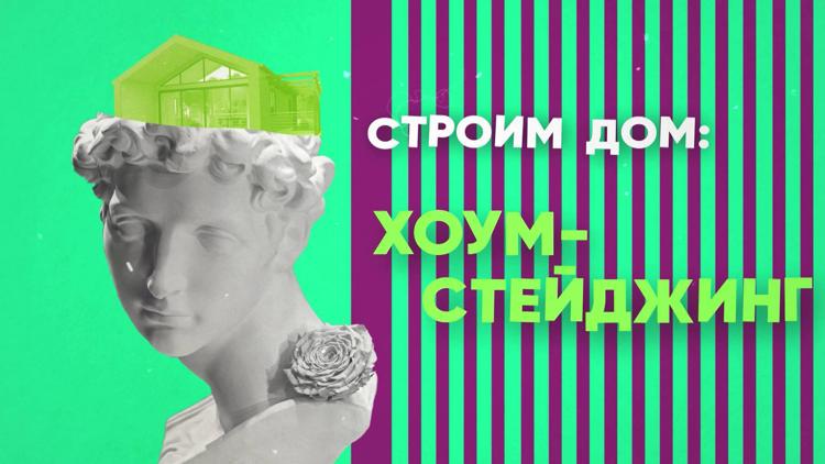 Постер Строим дом: хоумстейджинг