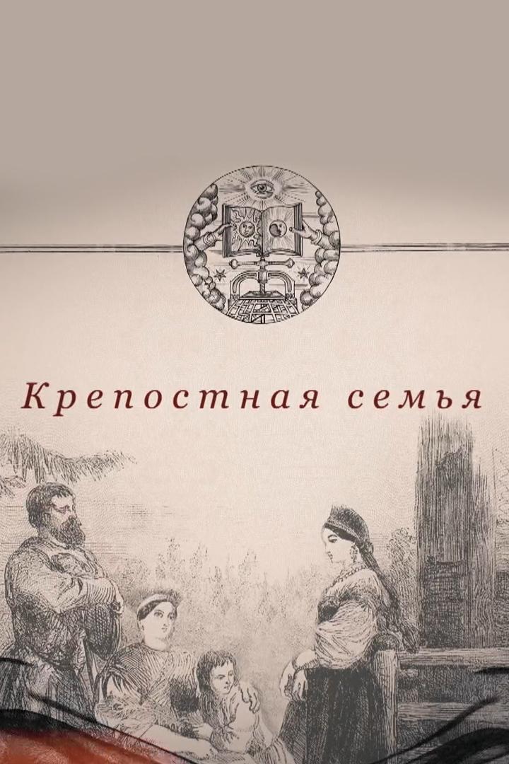 Крепостная семья (krepostnaja-semja) Познавательное