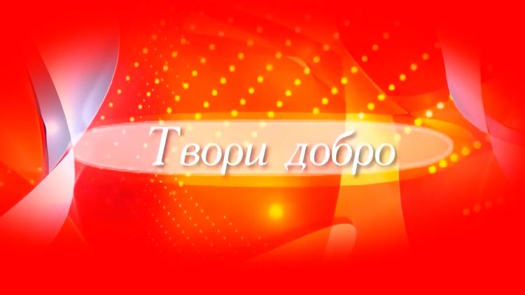 Постер Твори добро