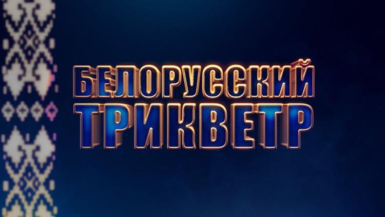 Постер Белорусский трикверт