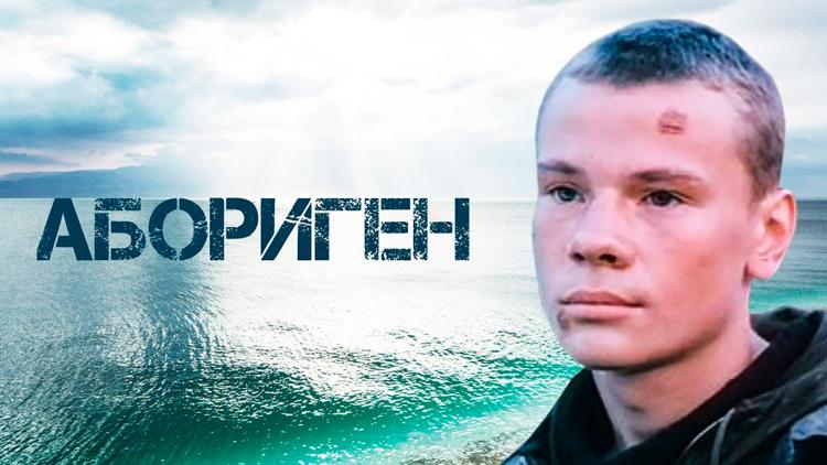 Постер Абориген