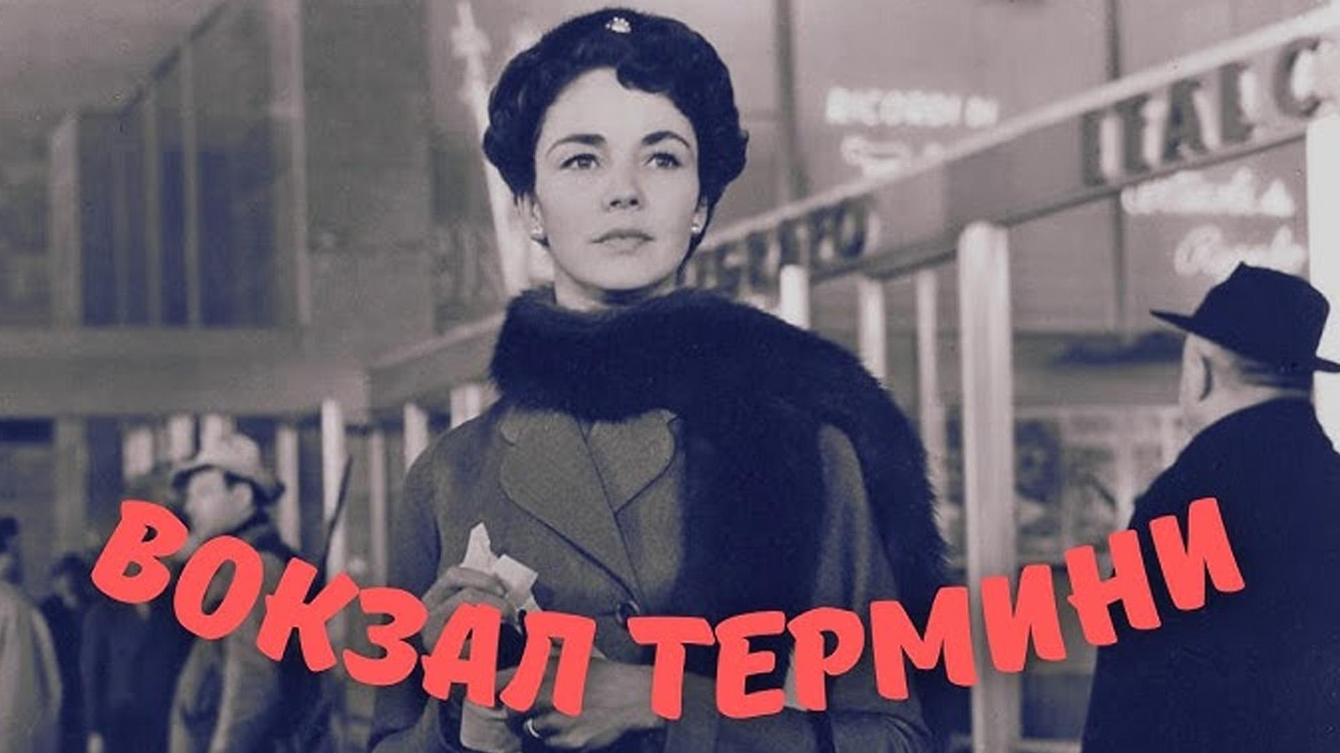 Вокзал Термини (vokzal-termini) Фильм 1953
