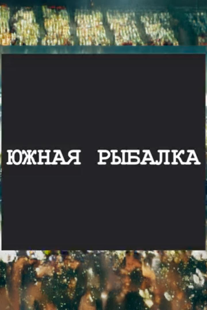 Южная рыбалка (juzhnaja-rybalka) Досуг, хобби