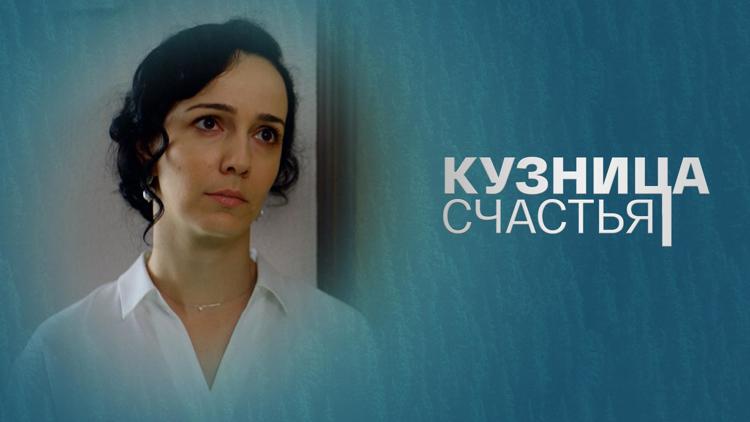 Постер Кузница Счастья