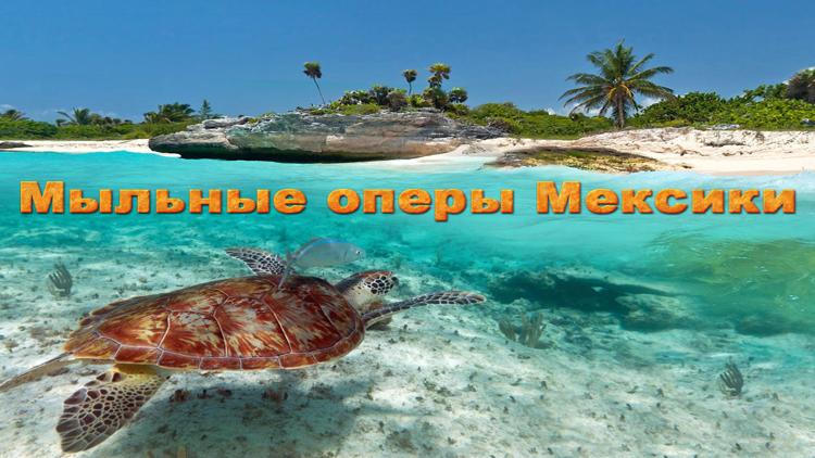 Постер Мыльные оперы Мексики